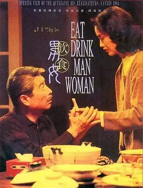 饮食男女电影海报